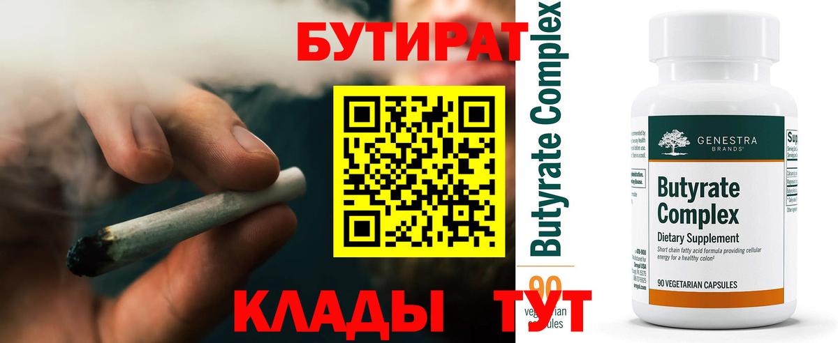 Краснодар  Бутират BDO 33%  Вход с VPN 